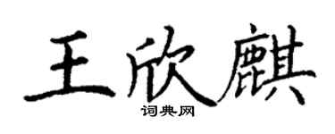 丁謙王欣麒楷書個性簽名怎么寫