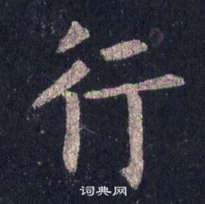 裴休圭峰禪師碑中行的寫法