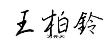 王正良王柏鈴行書個性簽名怎么寫