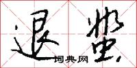 退驚的意思_退驚的解釋_國語詞典