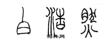 陳墨白浩然篆書個性簽名怎么寫