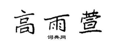 袁強高雨萱楷書個性簽名怎么寫