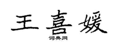 袁強王喜媛楷書個性簽名怎么寫