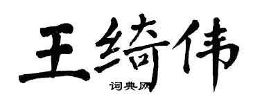 翁闓運王綺偉楷書個性簽名怎么寫