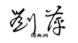 曾慶福劉萍草書個性簽名怎么寫