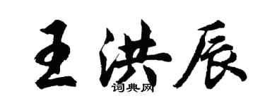 胡問遂王洪辰行書個性簽名怎么寫