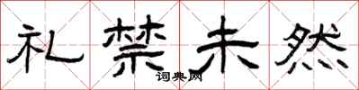 曾慶福禮禁未然隸書怎么寫