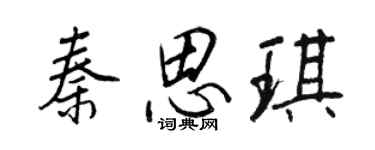 王正良秦思琪行書個性簽名怎么寫