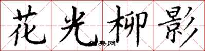 丁謙花光柳影楷書怎么寫