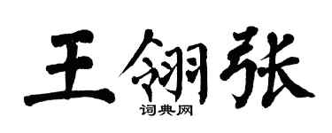 翁闓運王翎張楷書個性簽名怎么寫