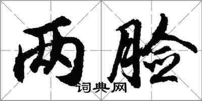 胡問遂兩臉行書怎么寫