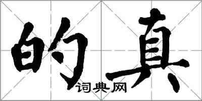 翁闓運的真楷書怎么寫