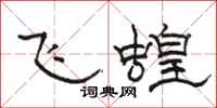 駱恆光飛蝗隸書怎么寫