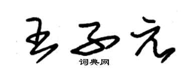 朱錫榮王子元草書個性簽名怎么寫