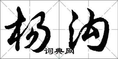 胡問遂楊溝行書怎么寫