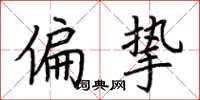 荊霄鵬偏摯楷書怎么寫