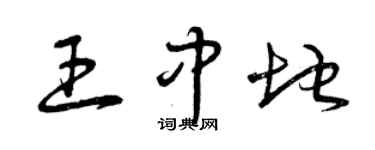 曾慶福王中地草書個性簽名怎么寫