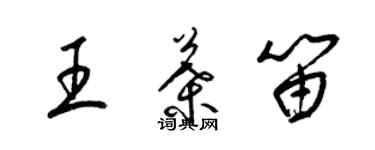 梁錦英王葉笛草書個性簽名怎么寫