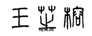 曾慶福王芝榕篆書個性簽名怎么寫