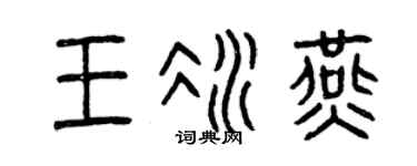 曾慶福王冰燕篆書個性簽名怎么寫