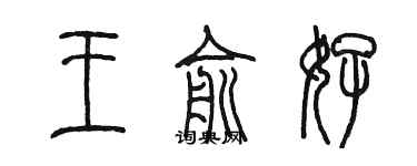 陳墨王俞好篆書個性簽名怎么寫