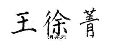 何伯昌王徐菁楷書個性簽名怎么寫