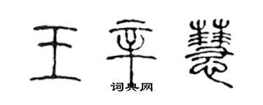 陳聲遠王辛慧篆書個性簽名怎么寫