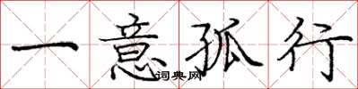 龐中華一意孤行楷書怎么寫
