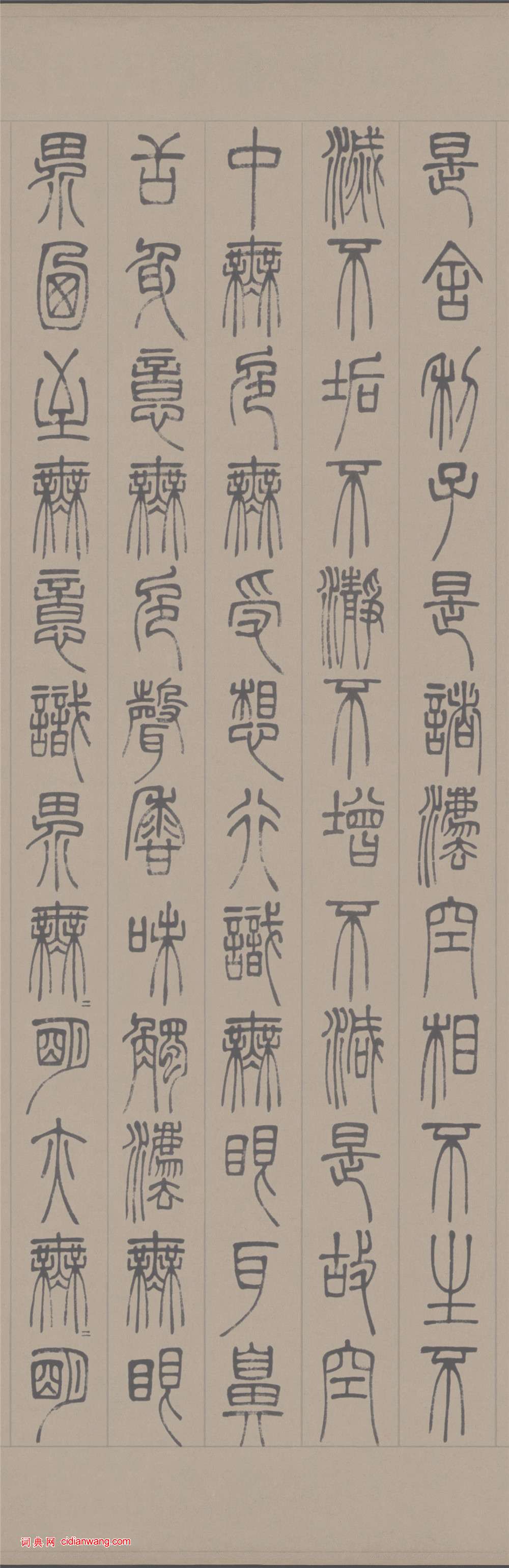 鄧石如篆書《心經》