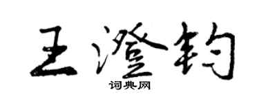 曾慶福王澄鈞行書個性簽名怎么寫
