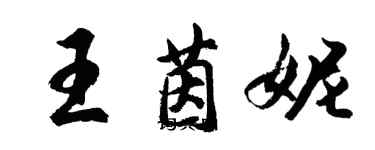 胡問遂王茵妮行書個性簽名怎么寫