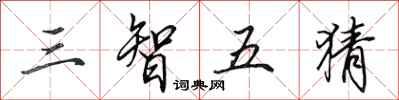 田英章三智五猜行書怎么寫