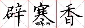 丁謙辟寒香楷書怎么寫