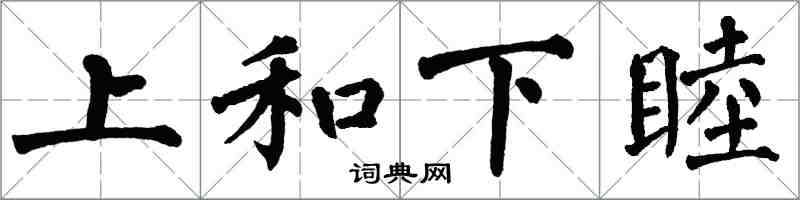 翁闓運上和下睦楷書怎么寫