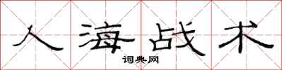 范連陞人海戰術隸書怎么寫