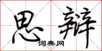 荊霄鵬思辯行書怎么寫