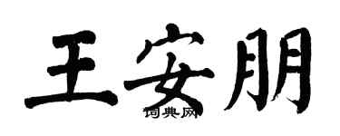 翁闓運王安朋楷書個性簽名怎么寫