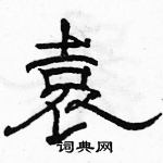 駱恆光寫的硬筆隸書袁