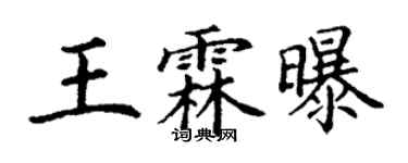 丁謙王霖曝楷書個性簽名怎么寫