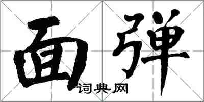 翁闓運面彈楷書怎么寫