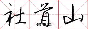 社首山怎么寫好看