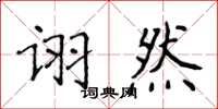 侯登峰詡然楷書怎么寫