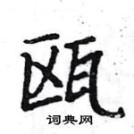 駱恆光寫的硬筆楷書甌