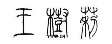 陳墨王樹莉篆書個性簽名怎么寫