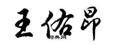 胡問遂王佑昂行書個性簽名怎么寫