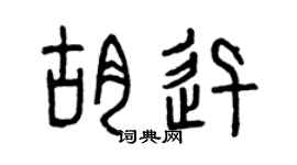 曾慶福胡迅篆書個性簽名怎么寫