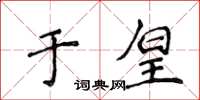侯登峰於皇楷書怎么寫