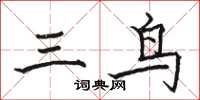 駱恆光三鳥楷書怎么寫