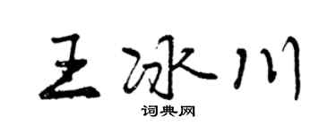 曾慶福王冰川行書個性簽名怎么寫