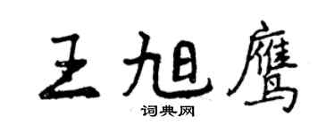 曾慶福王旭鷹行書個性簽名怎么寫